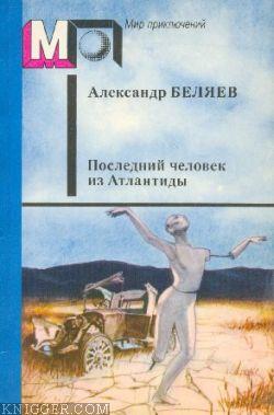 Последний человек из Атлантиды - автор Беляев Александр Романович 