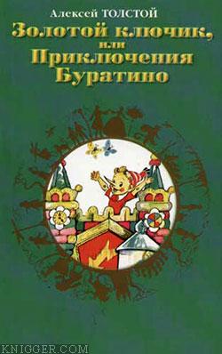 Золотой ключик, или приключения Буратино - автор Толстой Алексей Николаевич 