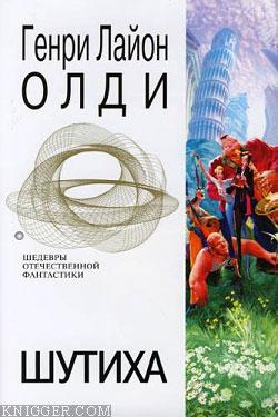 Шутиха - автор Олди Генри Лайон 