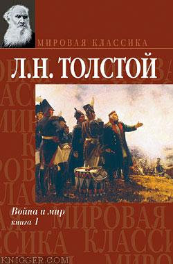  Толстой Лев Николаевич - Война и мир. Том I
