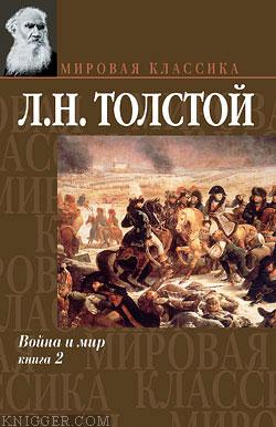  Толстой Лев Николаевич - Война и мир. Том III
