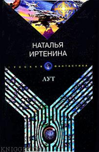 Аут - автор Иртенина Наталья Валерьевна 