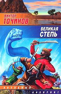 Великая степь - автор Точинов Виктор 