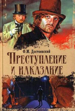 Преступление и наказание - автор Достоевский Федор Михайлович 