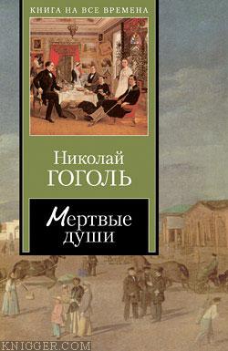 Мертвые души - автор Гоголь Николай Васильевич 
