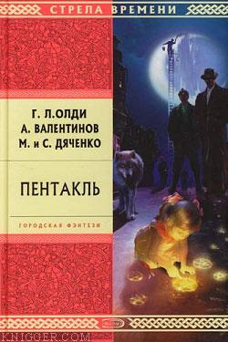 Пентакль - автор Валентинов Андрей 