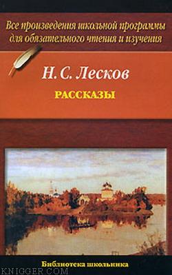 Левша - автор Лесков Николай Семенович 