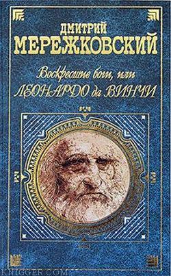 Воскресшие боги, или Леонардо да Винчи - автор Мережковский Дмитрий Сергееевич 