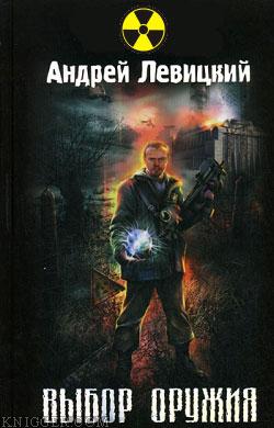 Левицкий Андрей - Выбор оружия