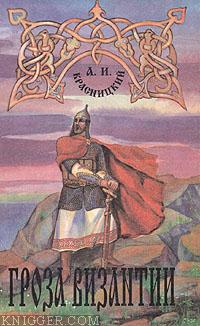 Гроза Византии - автор Красницкий Александр Иванович 