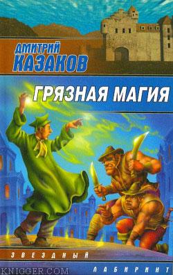 Грязная магия - автор Казаков Дмитрий 