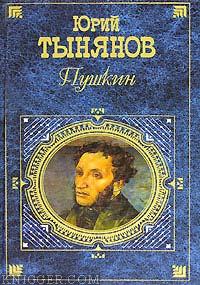 Пушкин - автор Тынянов Юрий Николаевич 