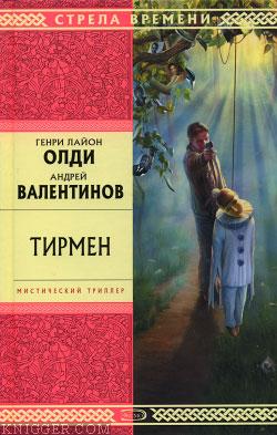 Тирмен - автор Валентинов Андрей 