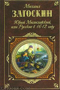 Юрий Милославский, или Русские в 1612 году - автор Загоскин Михаил Николаевич 
