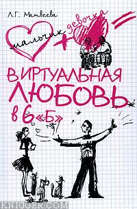 Виртуальная любовь в 6 «Б» - автор Матвеева Людмила Григорьевна 