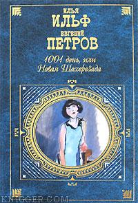 1001 день, или Новая Шахерезада - автор Петров Евгений 