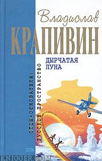 Дырчатая Луна - автор Крапивин Владислав Петрович 
