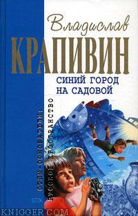 Синий город на Садовой - автор Крапивин Владислав Петрович 