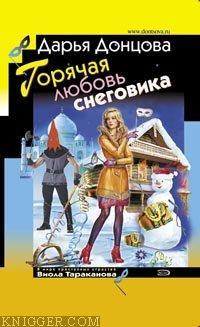 Донцова Дарья - Горячая любовь снеговика