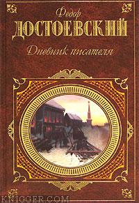 Достоевский Федор Михайлович - Дневник писателя (январь-август 1877)