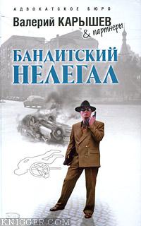 Бандитский нелегал - автор Карышев Валерий Михайлович 