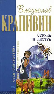 Белые башни родины - автор Крапивин Владислав Петрович 