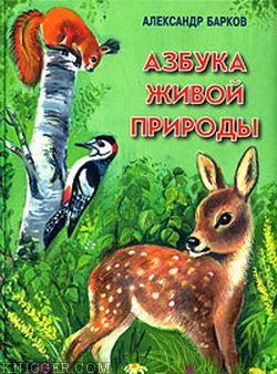 Азбука живой природы - автор Барков Александр 