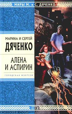 Алена и Аспирин - автор Дяченко Сергей 