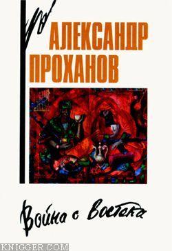 Знак Девы - автор Проханов Александр 