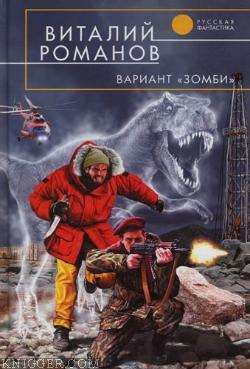 Вариант «Зомби» - автор Романов Виталий Евгеньевич 