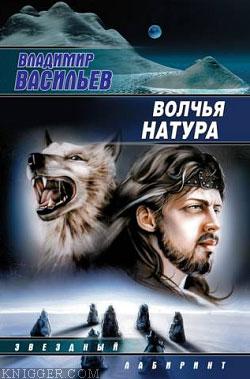 Волчья натура - автор Васильев Владимир Николаевич 