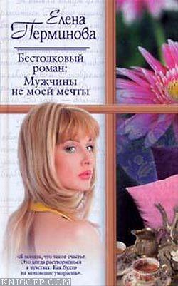 Перминова Елена - Бестолковый роман: Мужчины не моей мечты