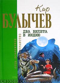 Другое детство - автор Булычев Кир 