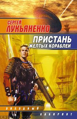 Пристань желтых кораблей - автор Лукьяненко Сергей Васильевич 