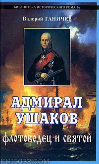 Адмирал Ушаков. Флотоводец и святой - автор Ганичев Валерий Николаевич 