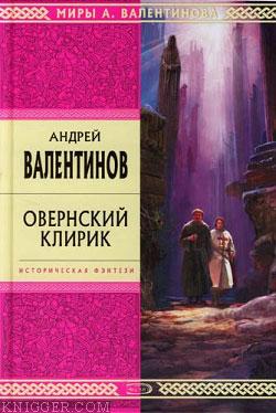 Овернский клирик - автор Валентинов Андрей 
