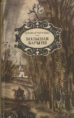 Большая барыня - автор Вонлярлярский Василий Александрович 