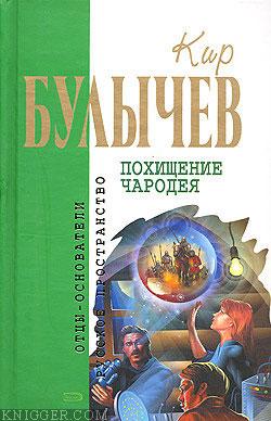 Голые люди - автор Булычев Кир 