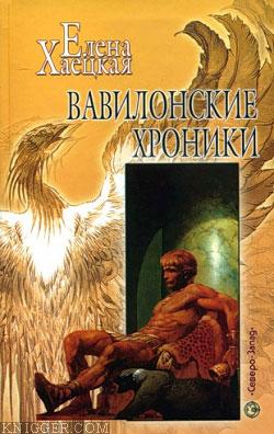 Вавилонские хроники - автор Хаецкая Елена Владимировна 