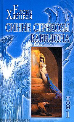 Синие стрекозы Вавилона - автор Хаецкая Елена Владимировна 