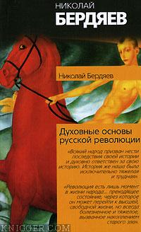 Духовные основы русской революции - автор Бердяев Николай Александрович 