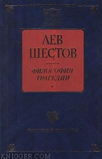 Достоевский и Ницше - автор Шестов Лев Исаакович 