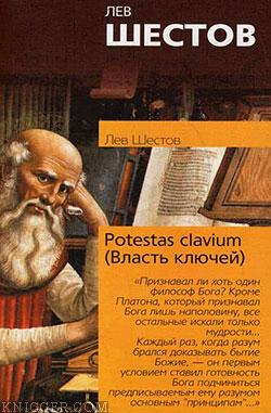 Potestas clavium (Власть ключей) - автор Шестов Лев Исаакович 
