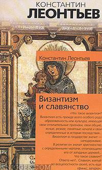 Византизм и славянство - автор Леонтьев Константин Николаевич 
