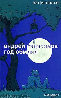Год обмана - автор Геласимов Андрей Валерьевич 