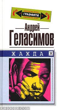 Жажда - автор Геласимов Андрей Валерьевич 