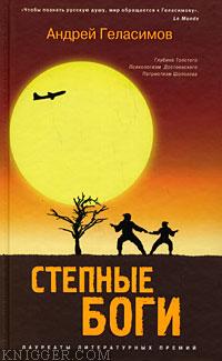 Степные боги - автор Геласимов Андрей Валерьевич 