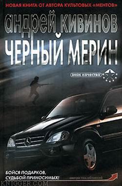 Черный мерин - автор Кивинов Андрей Владимирович 