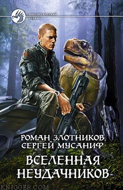 Вселенная неудачников - автор Злотников Роман Валерьевич 