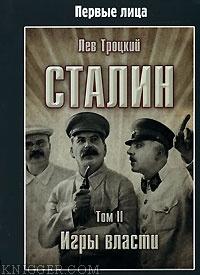 Сталин. Том II - автор Троцкий Лев 